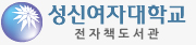 성신여자대학교 전자도서관