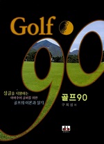골프 90