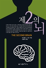 <청소년을 위한 자연과학> 제2의 뇌