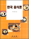 한국 음식론