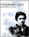 아인슈타인의 그림자 - 밀레바 마리치의 비극적 삶