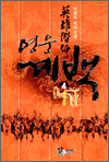 영웅 계백 4 - 이원호 역사소설