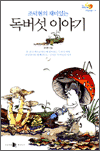 조덕현의 재미있는 독버섯 이야기 - 한국과학문화재단 과학문화총서 04
