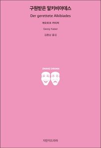 구원받은 알키비아데스