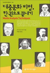 대중문화 비평, 한 권으로 끝내기