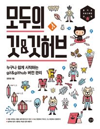 [epub3.0]모두의 깃 & 깃허브