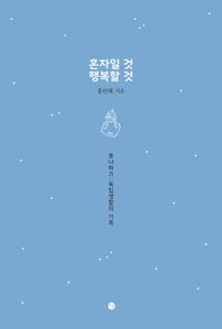 혼자일 것 행복할 것