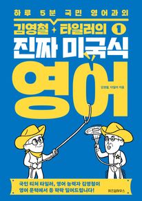 김영철, 타일러의 진짜 미국식 영어
