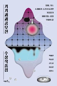 기기괴괴공모전 수상작품집