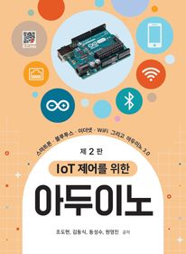 IoT 제어를 위한 아두이노