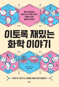 이토록 재밌는 화학 이야기