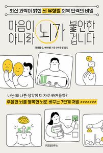 마음이 아니라 뇌가 불안한 겁니다