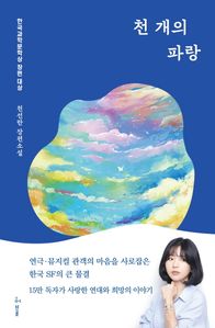 천 개의 파랑