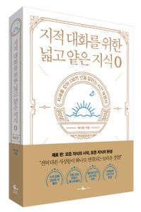 지적 대화를 위한 넓고 얕은 지식: 제로 편