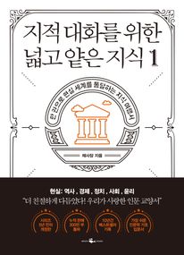 지적 대화를 위한 넓고 얕은 지식. 1