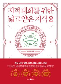 지적 대화를 위한 넓고 얕은 지식. 2