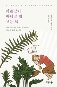 자존감이 바닥일 때 보는 책