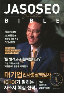 자소서 바이블(The Jasoseo Bible)