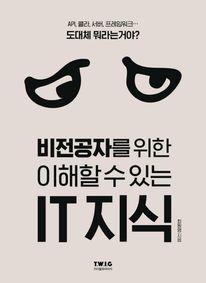 비전공자를 위한 이해할 수 있는 IT 지식
