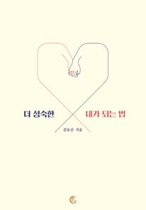 더 성숙한 내가 되는 법