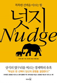 넛지   똑똑한 선택을 이끄는 힘