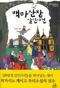 백마산장 살인사건