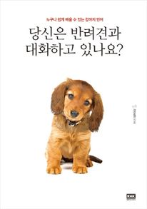 당신은 반려견과 대화하고 있나요?
