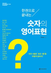 한 권으로 끝내는 숫자의 영어표현