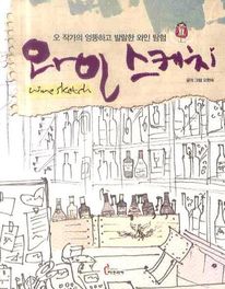 와인 스케치: 오 작가의 엉뚱하고 발랄한 와인 탐험