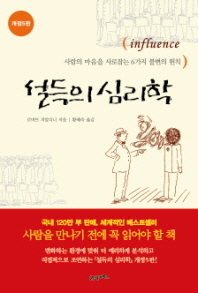 설득의 심리학