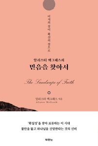 믿음을 찾아서