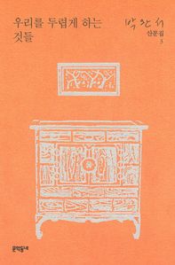 우리를 두렵게 하는 것들