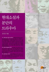 현대소설과 분단의 트라우마