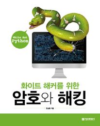 화이트 해커를 위한 암호와 해킹