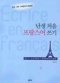 난생 처음 프랑스어 쓰기