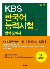 KBS 한국어능력시험 완벽 준비서 세트