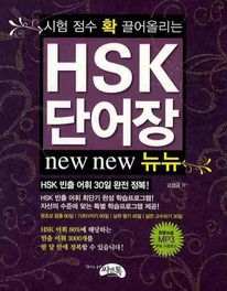 HSK 단어장 뉴뉴