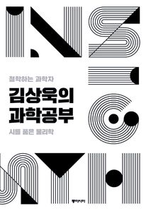 김상욱의 과학공부