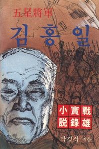 오성장군 김홍일
