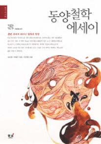 동양철학 에세이