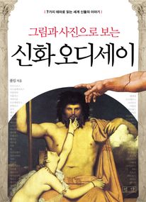 신화 오디세이