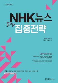 NHK 뉴스 3단계 집중전략