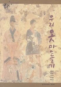 우리옷 만들기
