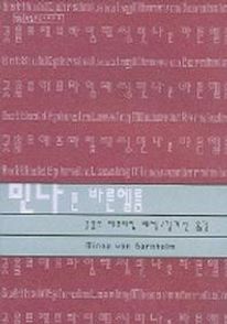 민나 폰 바른헬름