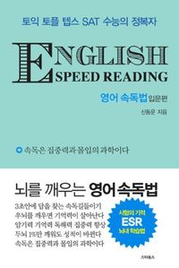 ENGLISH SPEED READING 영어 속독법: 입문편