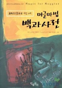 머글마법 백과사전