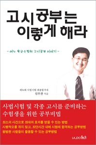고시 공부는 이렇게 해라
