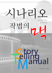 시나리오 작법의 맥