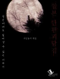 일본 단편괴담집  당신에게도 일어날 수 있는 이야기