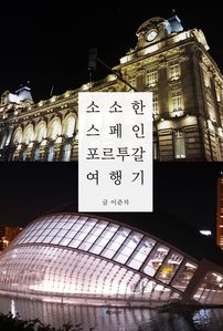 스페인포르투갈 여행일기